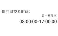 江蘇鋼互網電子商務有限公司交易時間